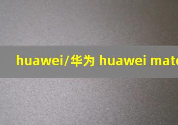 huawei/华为 huawei matepad 10.4